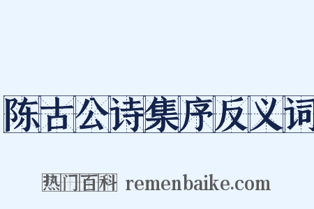陈古公诗集序反义词是什么意思的图片